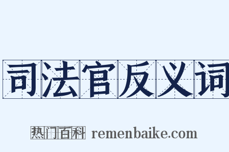 司法官反义词是什么意思的图片